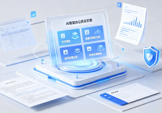 任城区AI重构现代办公体系 智能优化引擎助力企业轻量化高效运营