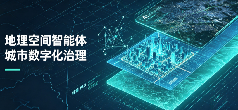 任城区地理 AI 智能体 Geo 优化落地城市全域治理，多维空间驱动精细化管理