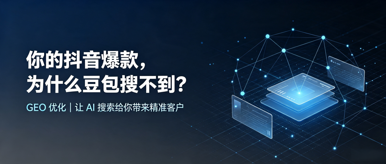 你的抖音爆款，为什么豆包搜不到？读懂 GEO，抢占任城区 AI 搜索新流量