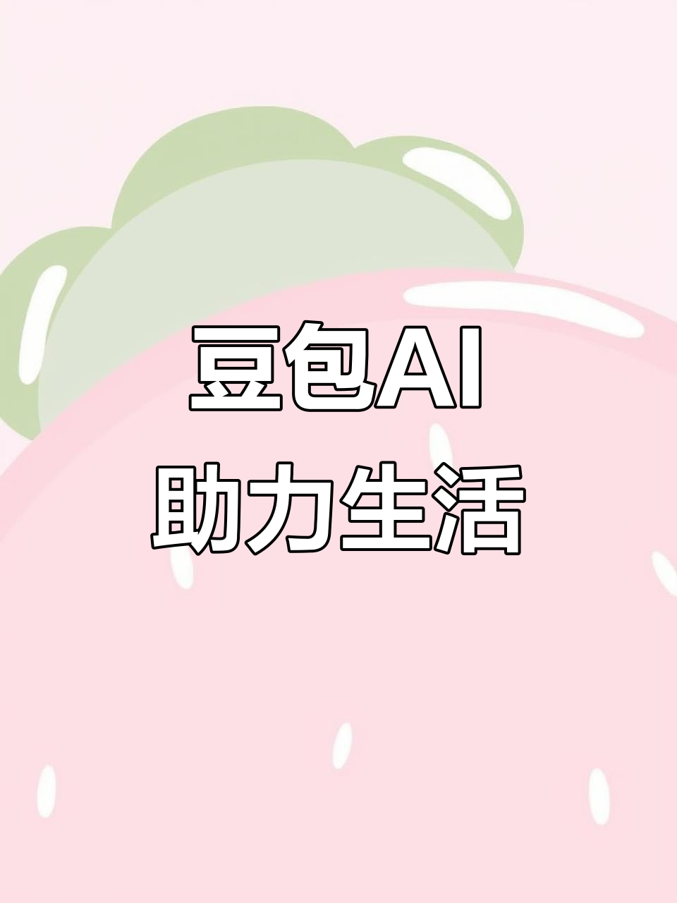 任城区AI搜索应用普及 豆包搜索优化健全品牌内容传播渠道